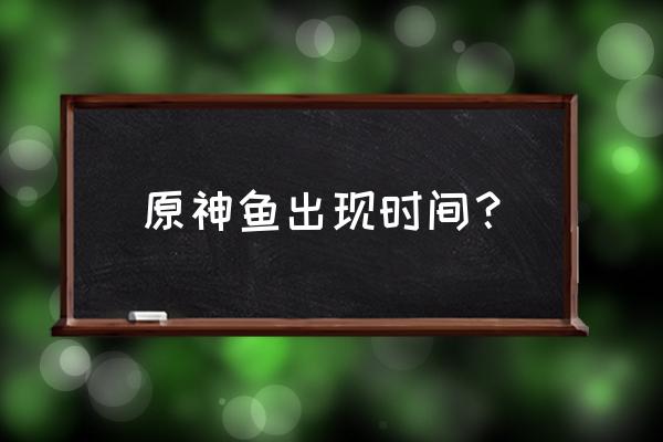 原神里完成什么任务可以钓鱼 原神鱼出现时间？