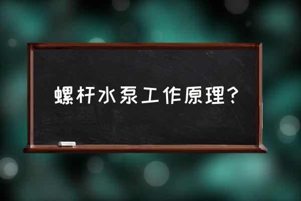 转子泵螺杆泵介绍 螺杆水泵工作原理？