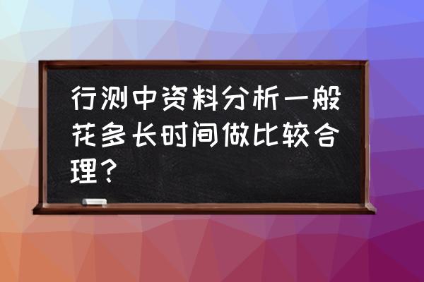 行测资料分析快速做题技巧公式 行测中资料分析一般花多长时间做比较合理？