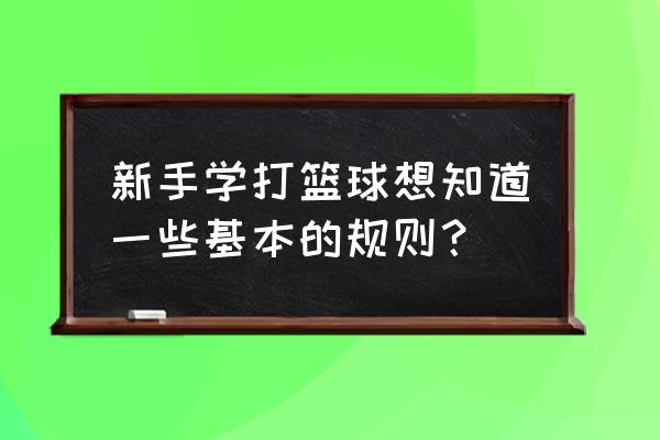 新手如何打好篮球 新手学打篮球想知道一些基本的规则？