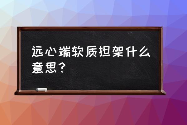 软担架和硬担架的使用方法 远心端软质担架什么意思？