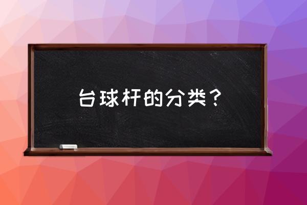 手工球桌制作方法 台球杆的分类？