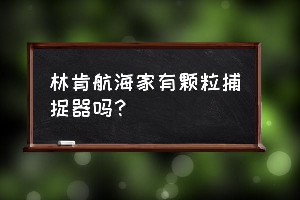 航海家怎么看动力分配 林肯航海家有颗粒捕捉器吗？