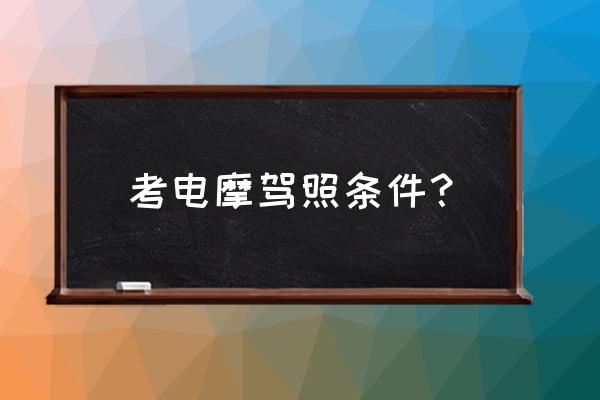 驾校一点通三力测试题答案 考电摩驾照条件？