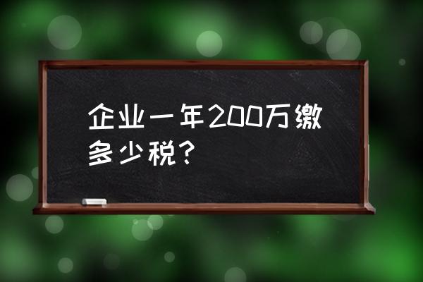 以公司名字买20万的车能抵多少税 企业一年200万缴多少税？