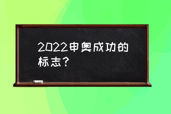 冬奥会火炬护跑申请 2022申奥成功的标志？