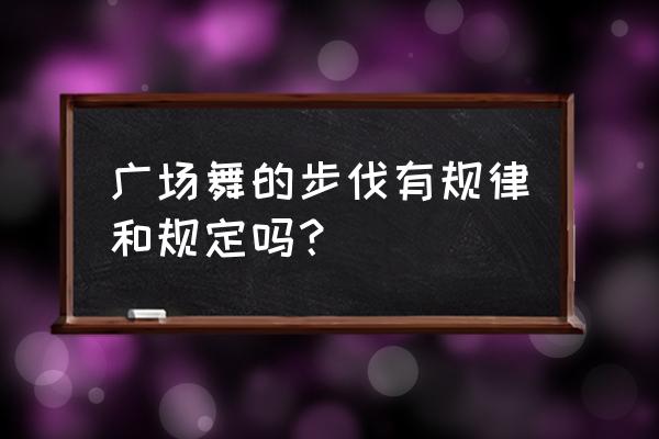 基本步法训练 广场舞的步伐有规律和规定吗？