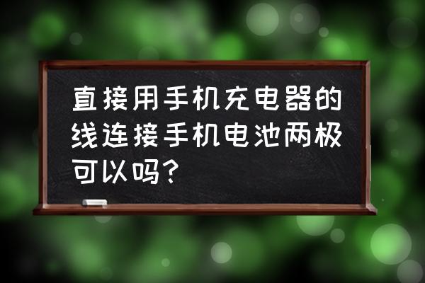 电池正负极能直接接充电线吗 直接用手机充电器的线连接手机电池两极可以吗？