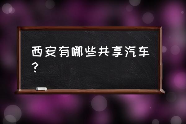 gofun共享汽车怎么收费广州 西安有哪些共享汽车？