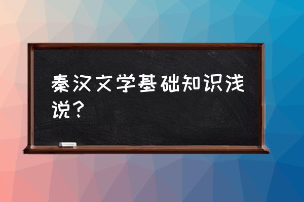 航海霸业2022礼包兑换码 秦汉文学基础知识浅说？