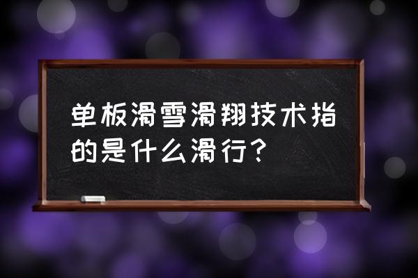 学单板一共七个步骤 单板滑雪滑翔技术指的是什么滑行？