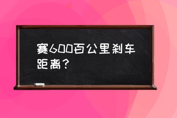 博世刹车系统价格表 赛600百公里刹车距离？