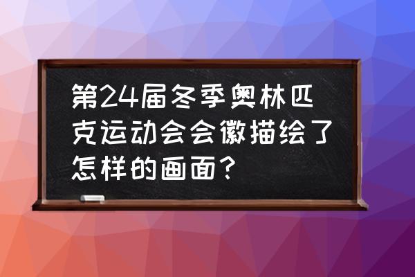 有关奥运的剪纸教程 第24届冬季奥林匹克运动会会徽描绘了怎样的画面？