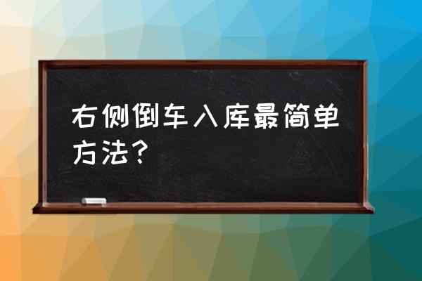 最笨的倒车入库方法 右侧倒车入库最简单方法？