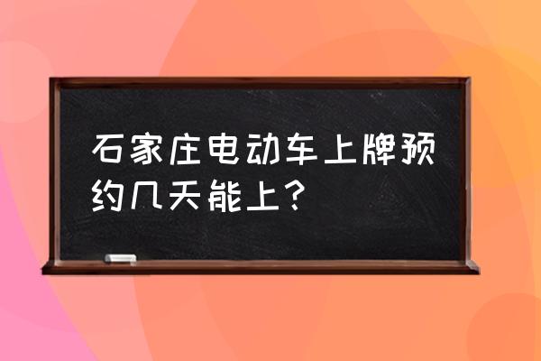 电动车违章罚款当天可以交吗 石家庄电动车上牌预约几天能上？