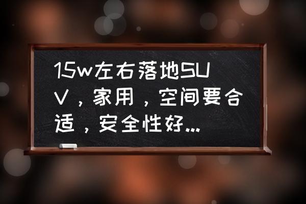 科雷傲门把手底座拆卸教程 15w左右落地SUV，家用，空间要合适，安全性好点，有啥推荐？