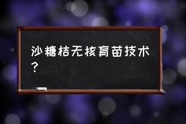 沙糖桔提前早熟的方法 沙糖桔无核育苗技术？