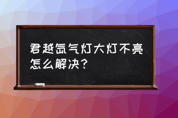 改装的氙气灯不亮怎么解决 君越氙气灯大灯不亮怎么解决？