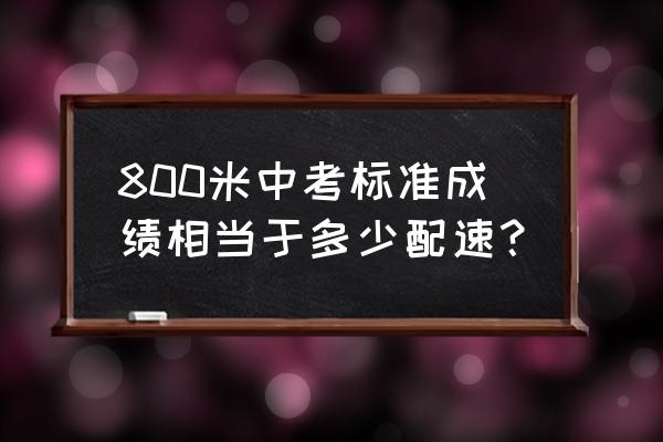 中考体测800米过关技巧 800米中考标准成绩相当于多少配速？