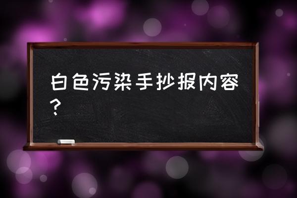 关于废旧物品的三年级简单手抄报 白色污染手抄报内容？