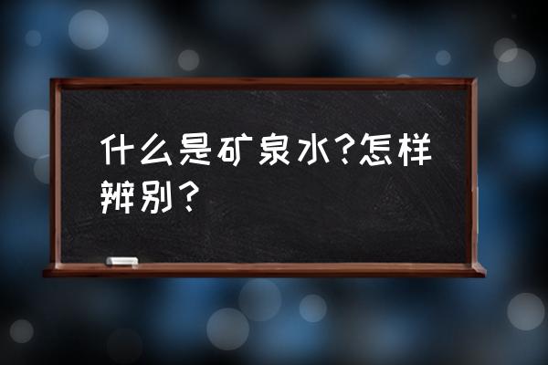 明明没有隆过鼻为什么鼻子会透光 什么是矿泉水?怎样辨别？