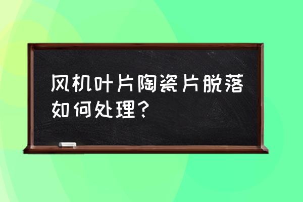 风机叶轮现场找动平衡计算公式 风机叶片陶瓷片脱落如何处理？