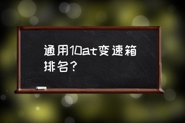 艾里逊变速箱拆解全过程 通用10at变速箱排名？