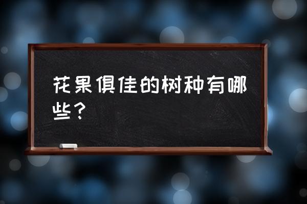 绿化常用树木图片及名称大全 花果俱佳的树种有哪些？