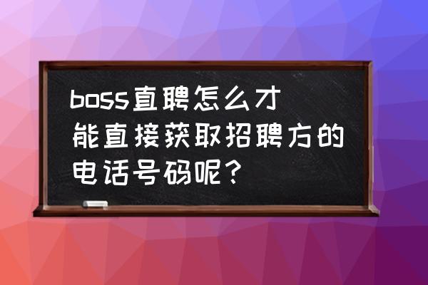 三种发布求职信息的方法 boss直聘怎么才能直接获取招聘方的电话号码呢？