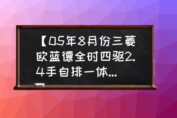 车子油耗突然从8升高13完美解决 【05年8月份三菱欧蓝德全时四驱2.4手自排一体】油耗突然增加，百公里油耗18升。如何解决？