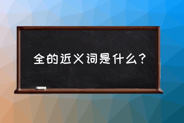 certainly英语正确发音 全的近义词是什么？