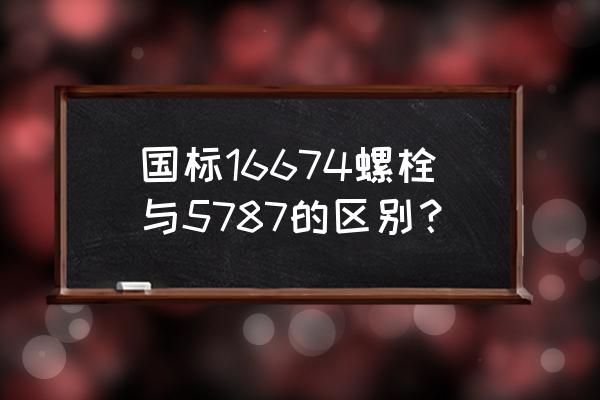 六角法兰螺栓成型设计思路 国标16674螺栓与5787的区别？