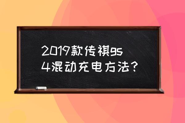 广汽传祺充电桩安装方法 2019款传祺gs4混动充电方法？