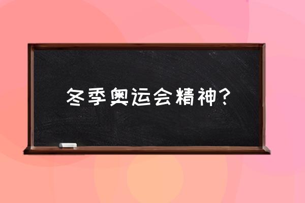 个人对冬奥会的认识与理解 冬季奥运会精神？