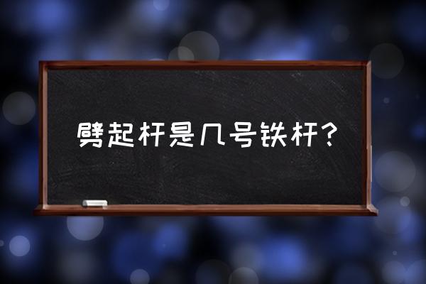 高尔夫球杆怎么辨识几号球杆 劈起杆是几号铁杆？