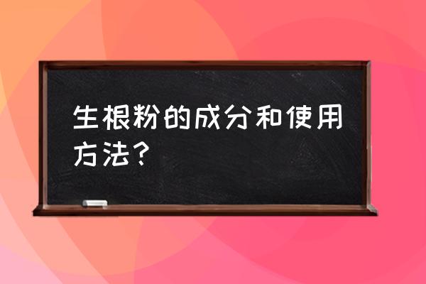 复合肥兑水灌根比例 生根粉的成分和使用方法？