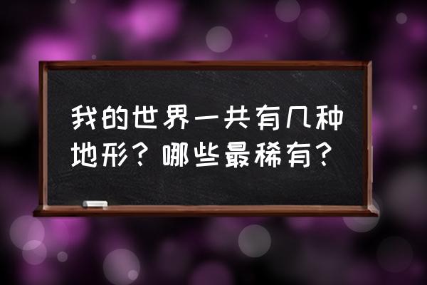 刺客信条起源肥沃之土位置图 我的世界一共有几种地形？哪些最稀有？