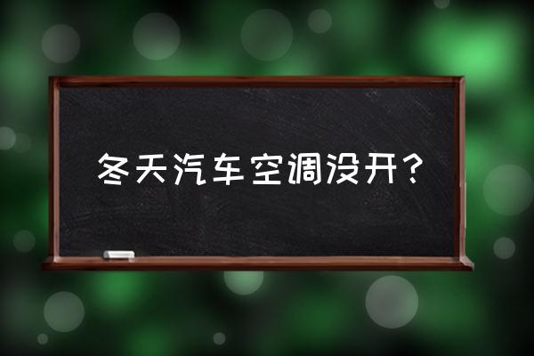 汽车怎么只通风不开空调 冬天汽车空调没开？