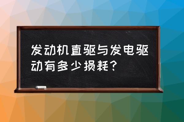 发动机转速越高油耗越高吗 发动机直驱与发电驱动有多少损耗？