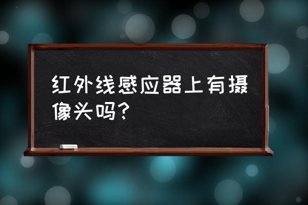 家庭防盗感应报警器 红外线感应器上有摄像头吗？