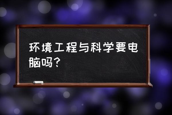 spss的图片怎么提高分辨率 环境工程与科学要电脑吗？