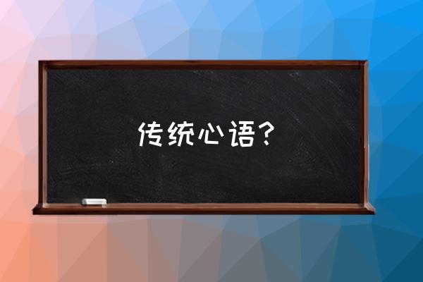 师者感言精辟句子 传统心语？