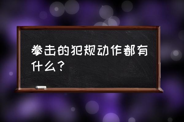 拳击比赛规则如何判定消极比赛 拳击的犯规动作都有什么？