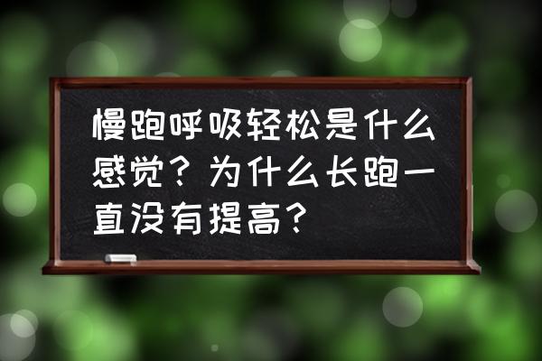 慢跑中正确的呼吸办法 慢跑呼吸轻松是什么感觉？为什么长跑一直没有提高？