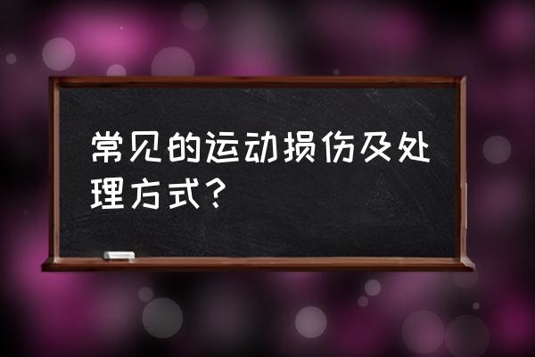 羽毛球哪些部位容易受损 常见的运动损伤及处理方式？