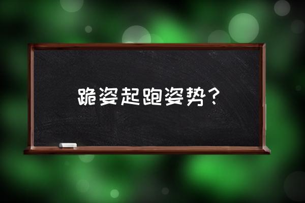 站立式起跑的正确动作要点 跪姿起跑姿势？