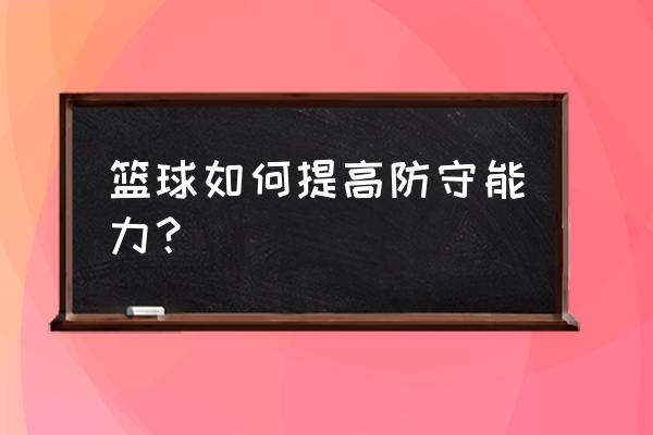 个人篮球一对一进攻技巧 篮球如何提高防守能力？