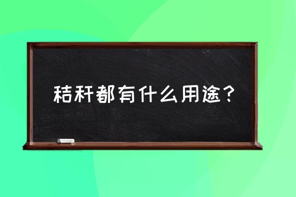 稻壳图片模糊怎样变清晰 秸秆都有什么用途？