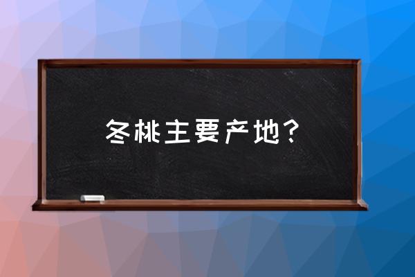 冬丰冬桃树苗哪里有卖 冬桃主要产地？