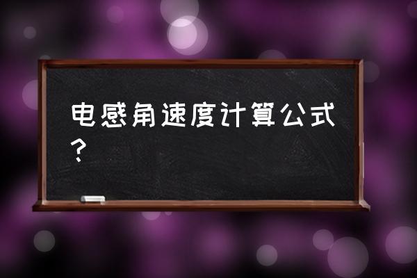 什么是电感计算公式 电感角速度计算公式？